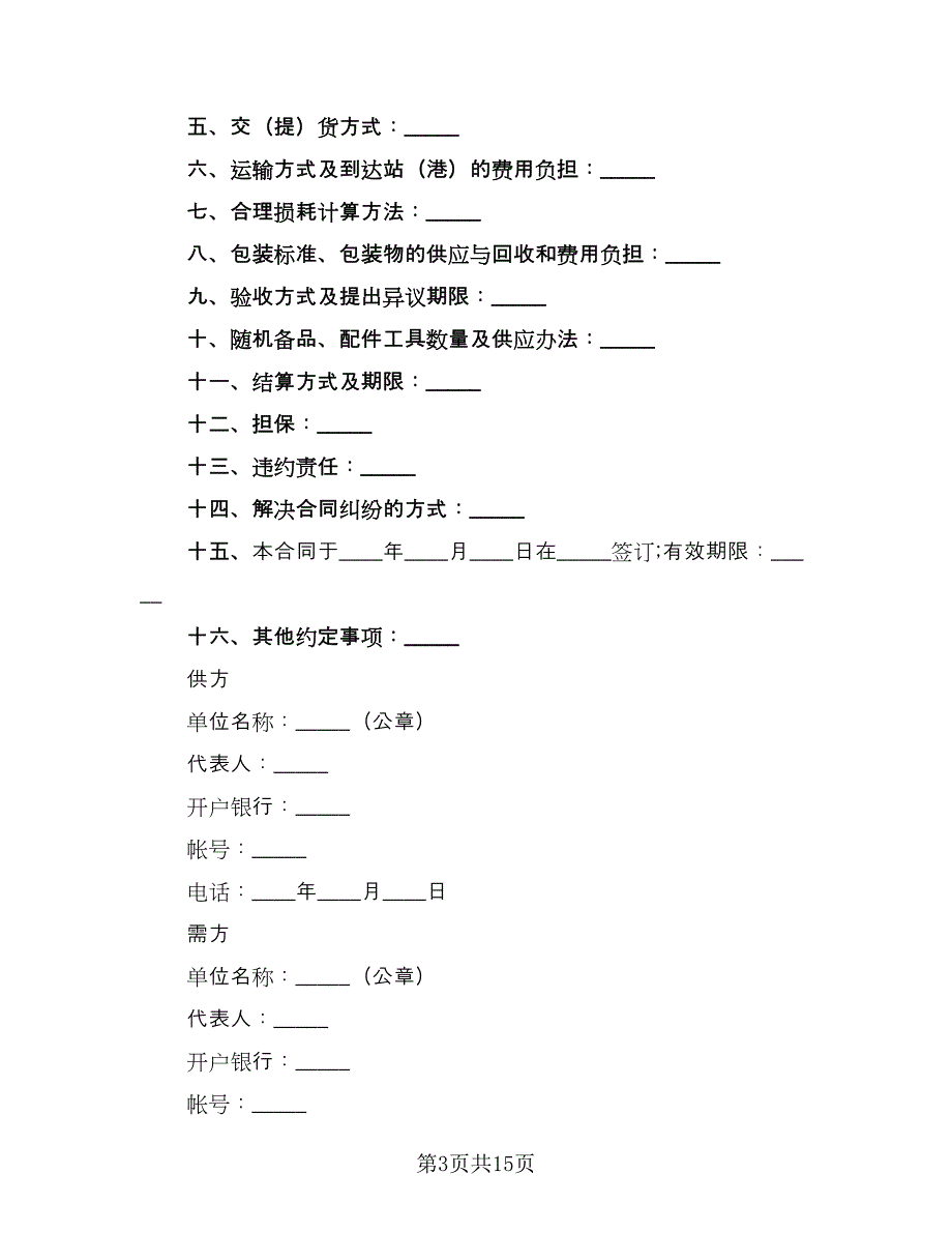 工矿产品销售合同样本（8篇）.doc_第3页