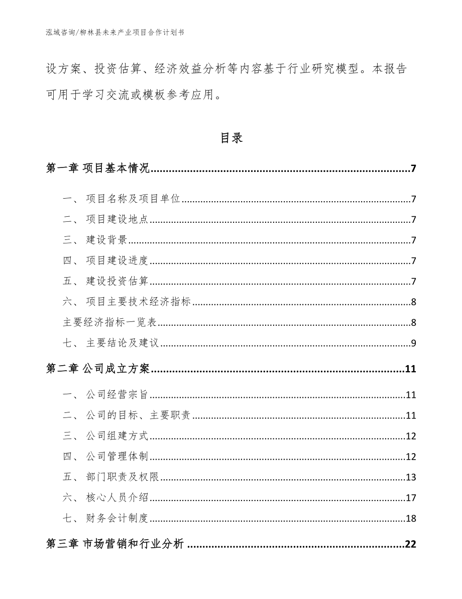 柳林县未来产业项目合作计划书_第3页