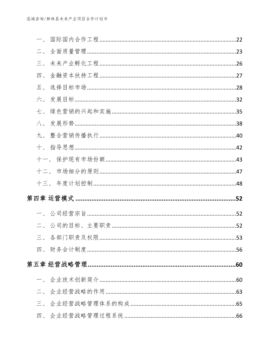 柳林县未来产业项目合作计划书_第4页