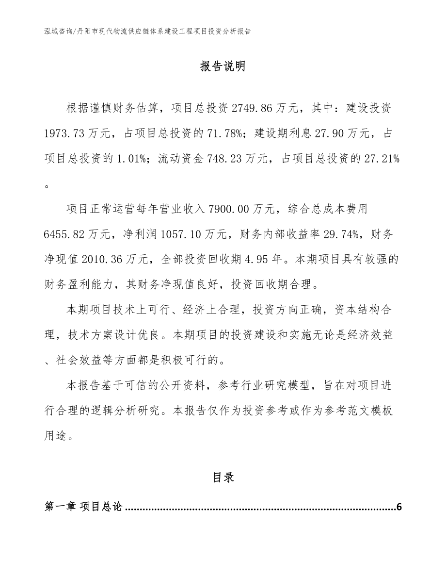 丹阳市现代物流供应链体系建设工程项目投资分析报告范文参考_第1页