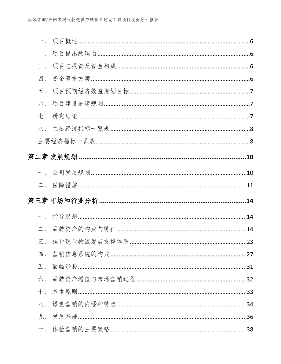 丹阳市现代物流供应链体系建设工程项目投资分析报告范文参考_第2页