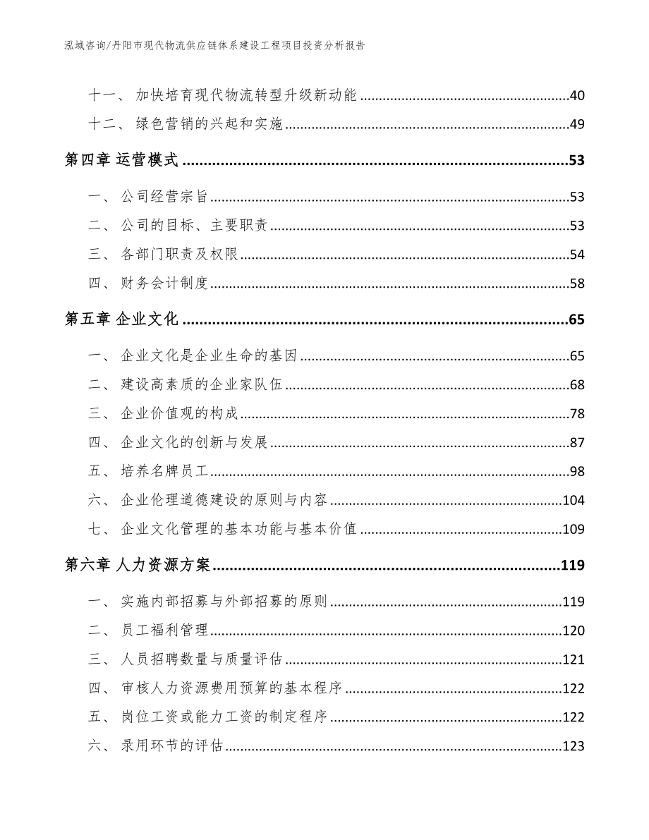 丹阳市现代物流供应链体系建设工程项目投资分析报告范文参考_第3页