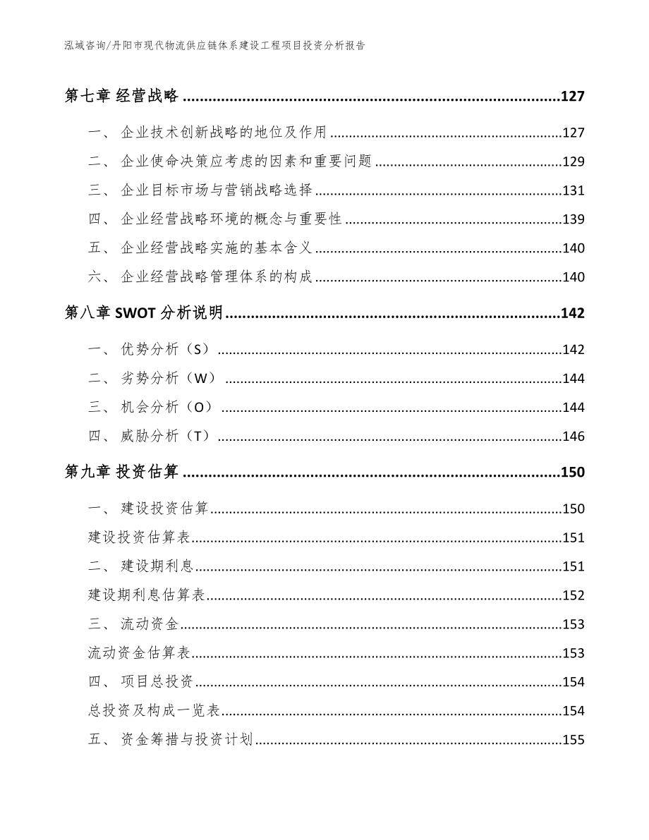 丹阳市现代物流供应链体系建设工程项目投资分析报告范文参考_第4页