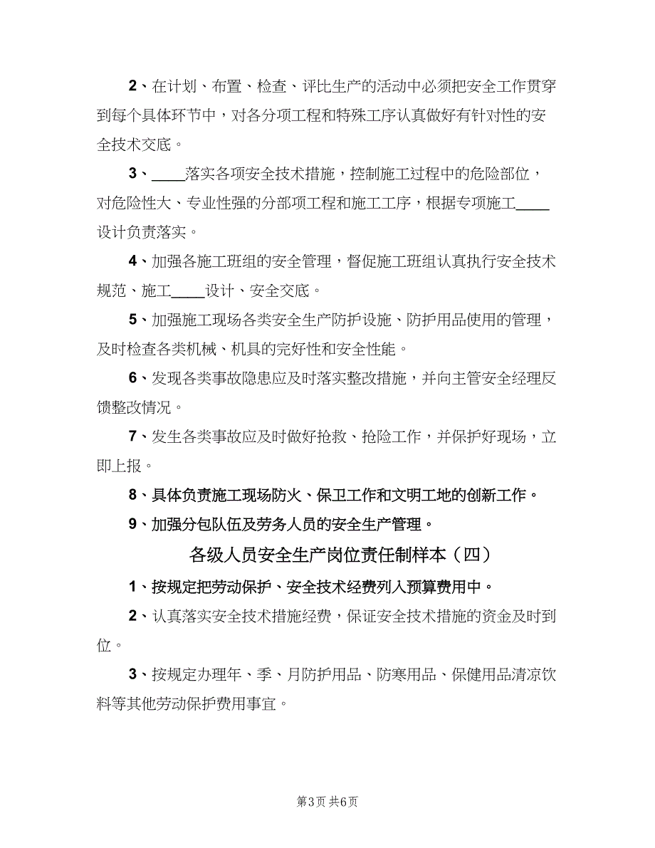 各级人员安全生产岗位责任制样本（八篇）_第3页