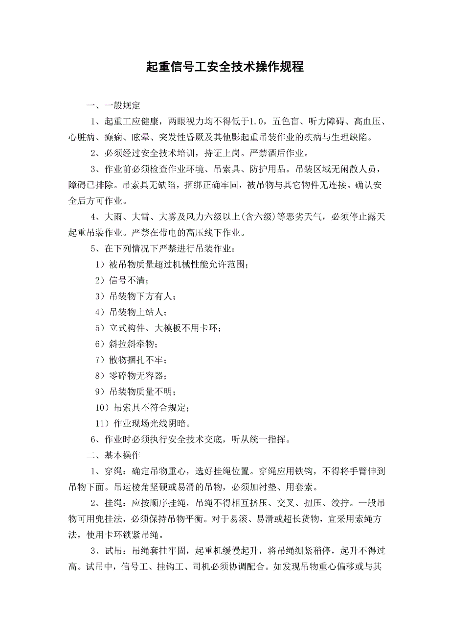 起重信号工安全技术操作规程_第1页