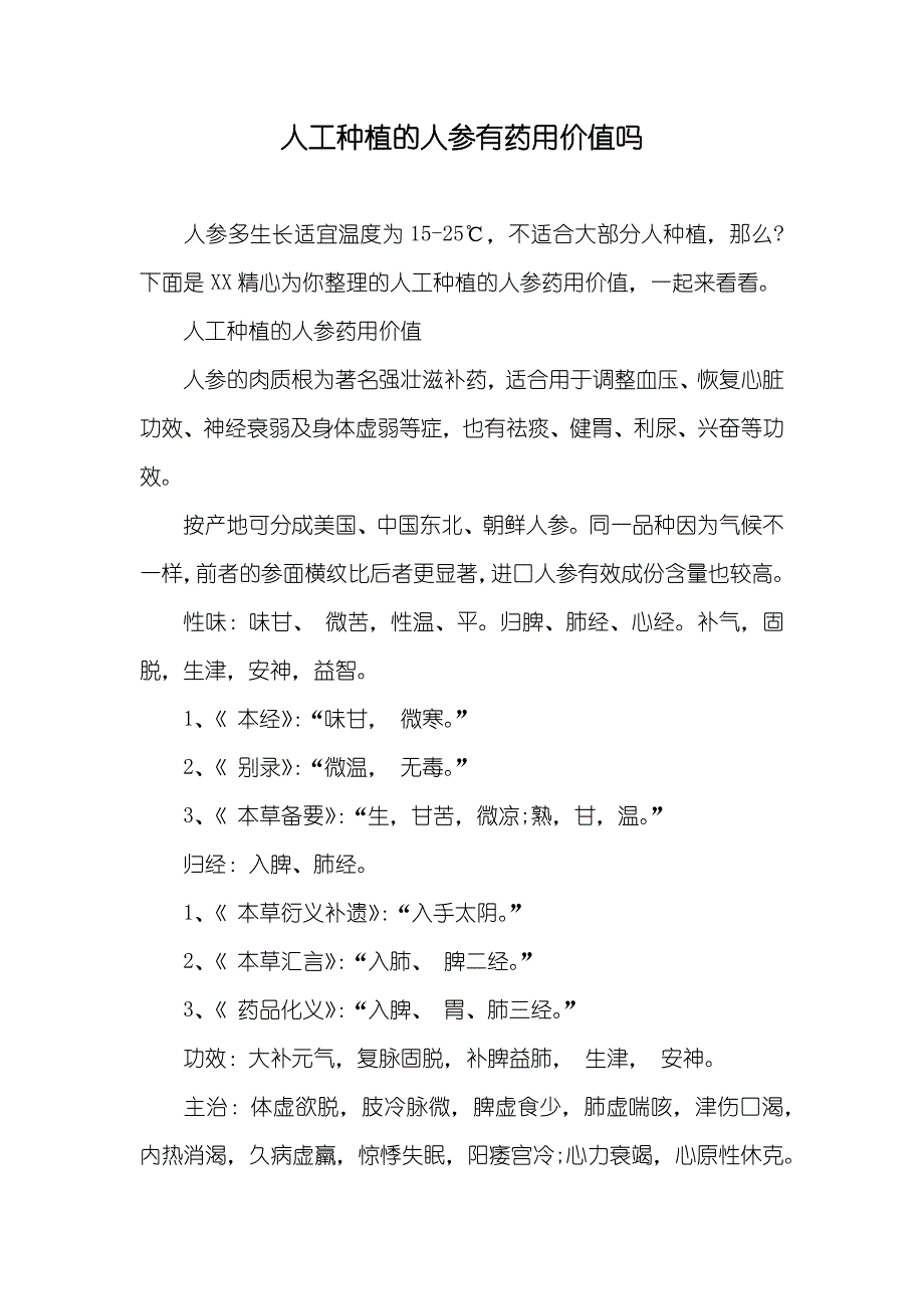人工种植的人参有药用价值吗_第1页