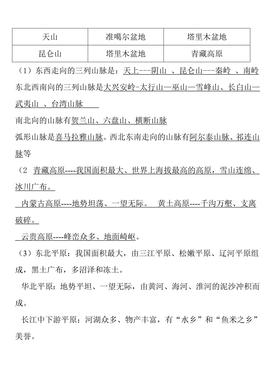 中考地理总复习提纲：中国地理部分.doc_第4页