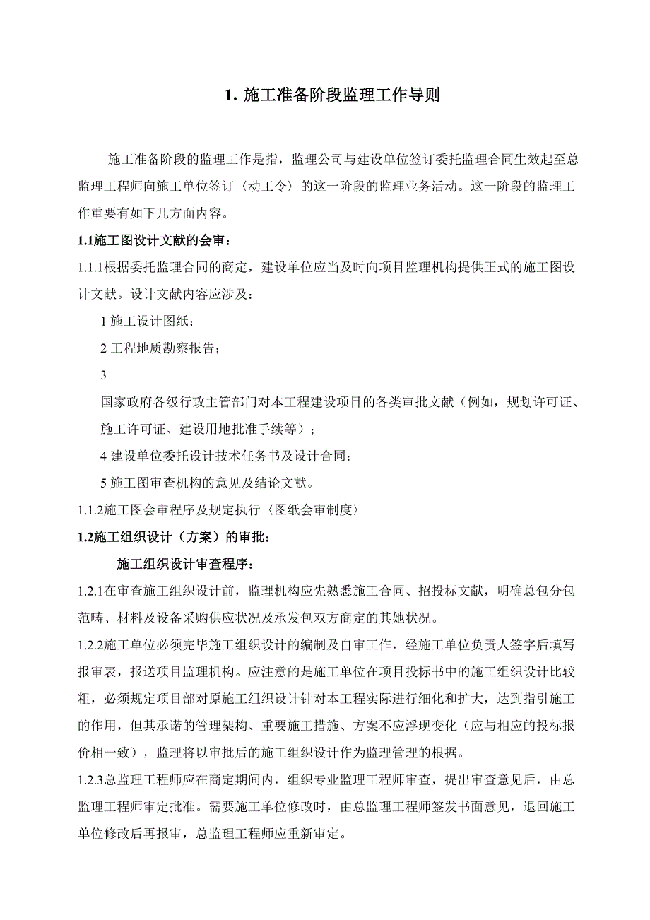 施工准备阶段监理工作导则_第1页