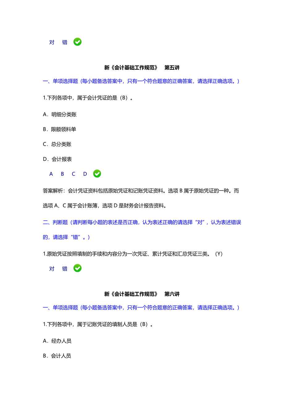 继续教育-新《会计基础工作规范》课后题_第4页