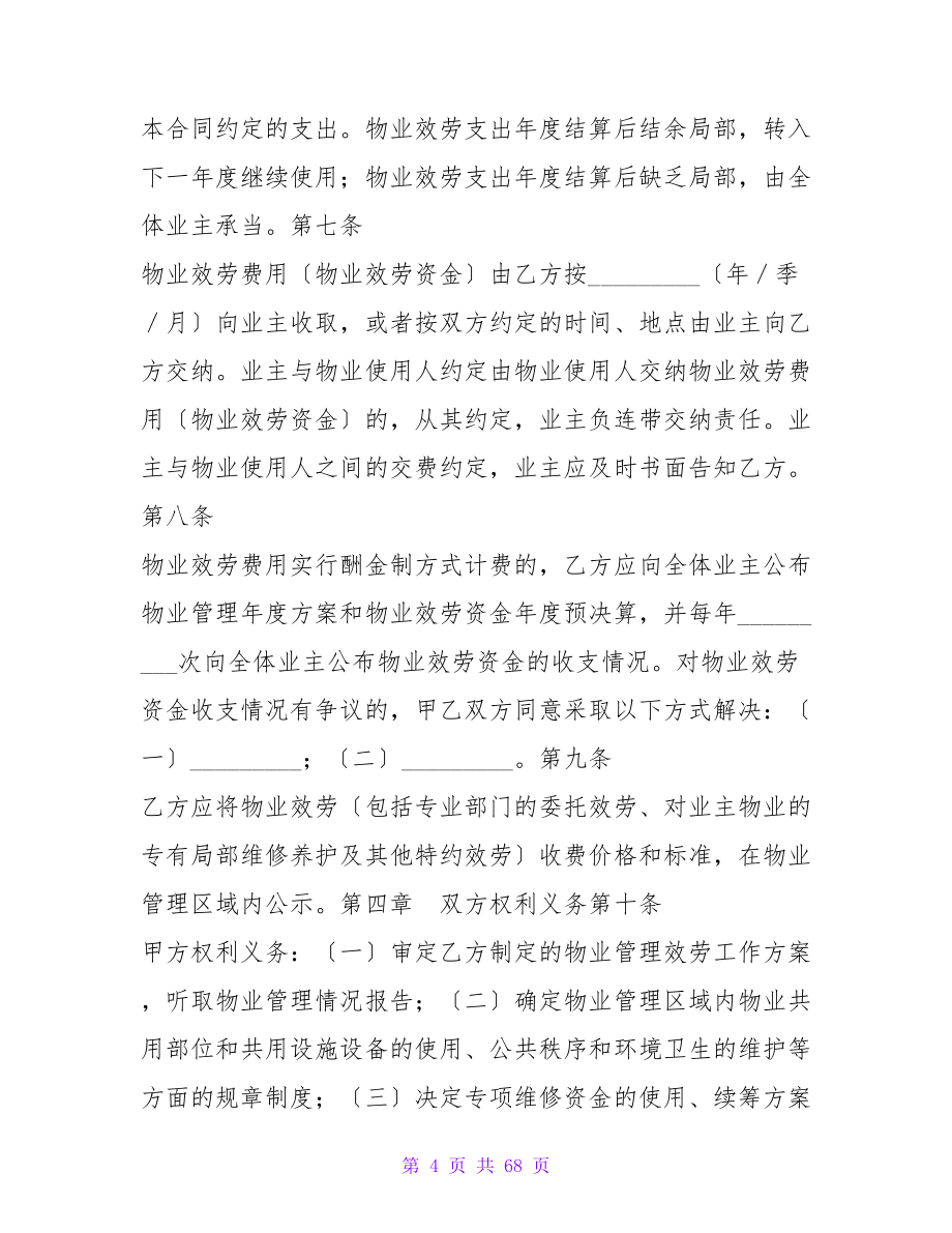 石家庄市物业服务合同.doc_第4页