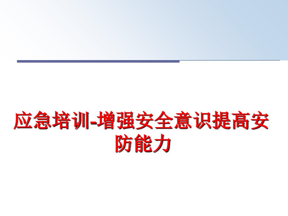 最新应急培训增强安全意识提高安防能力PPT课件_第1页