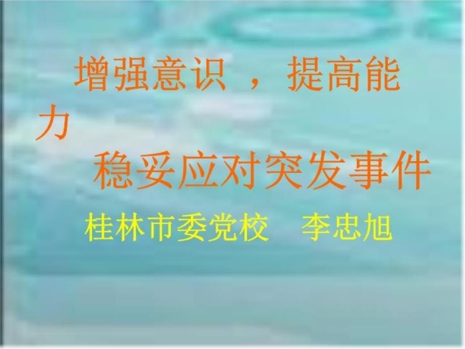 最新应急培训增强安全意识提高安防能力PPT课件_第3页