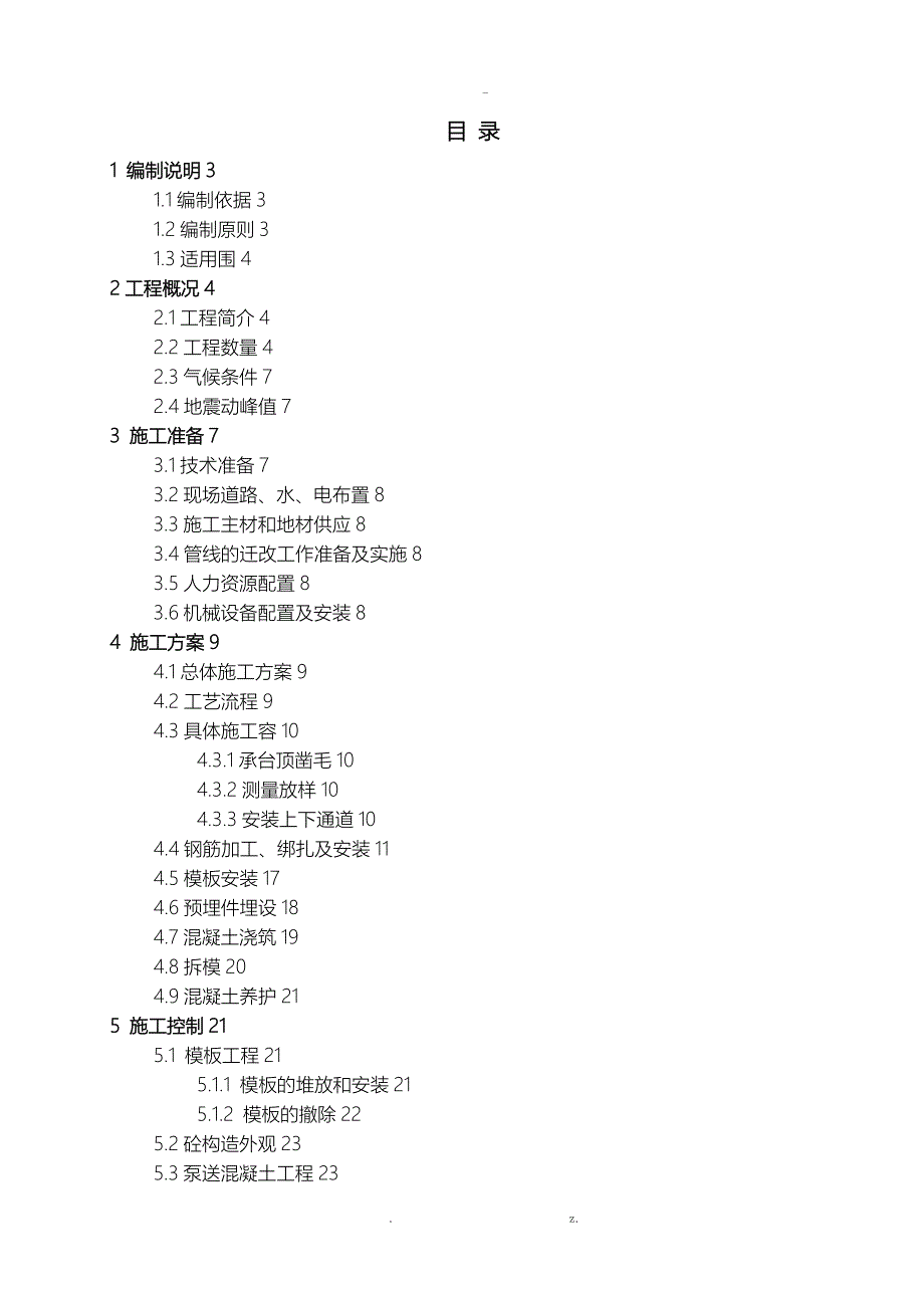 铁路桥梁墩身专项施工方案_第1页