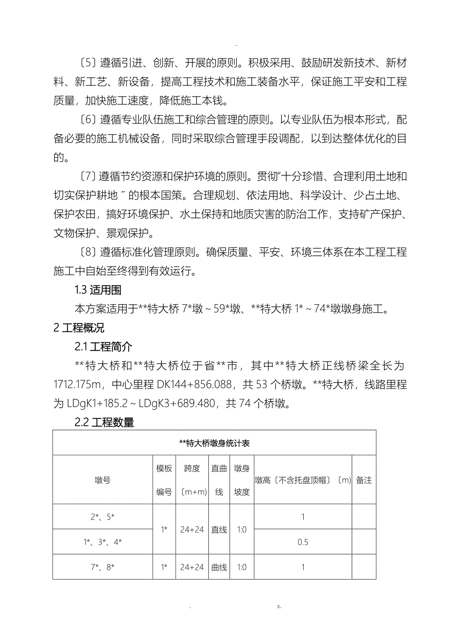 铁路桥梁墩身专项施工方案_第4页