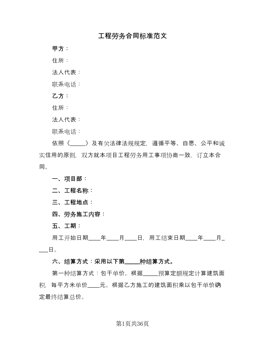 工程劳务合同标准范文（7篇）_第1页