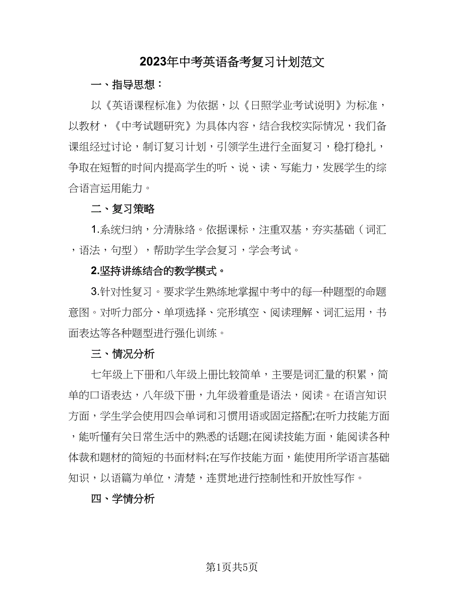 2023年中考英语备考复习计划范文（2篇）.doc_第1页