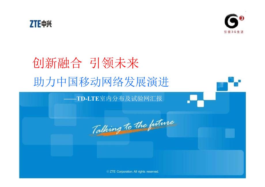 LTE技术交流规划组网及室内分布_第1页