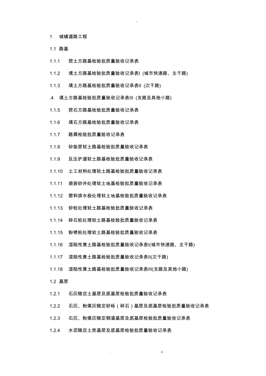 城镇道路工程检验批全套_第1页