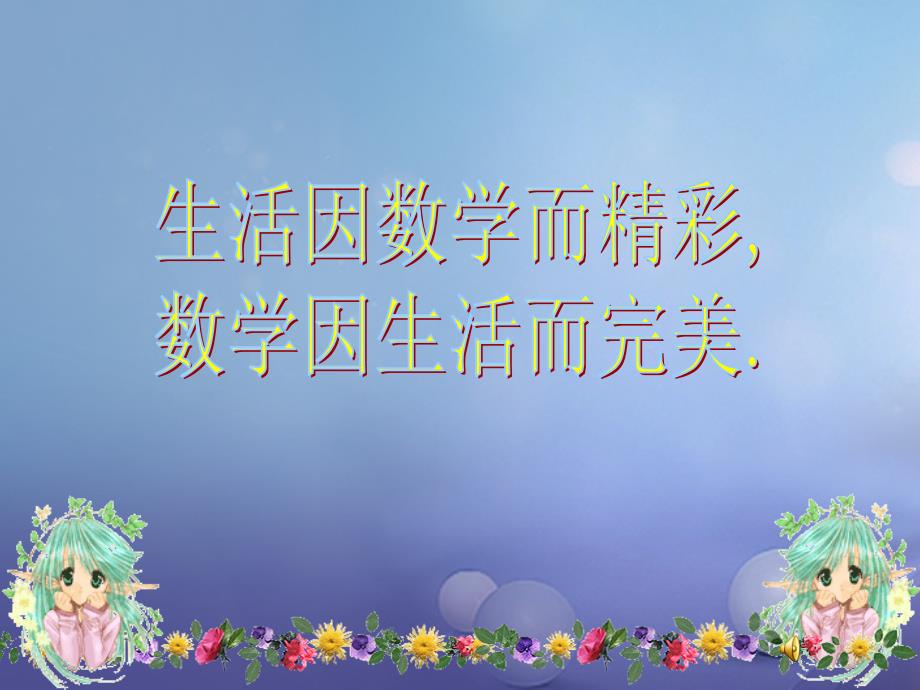八年级数学下册3.4简单的图案设计课件2新版北师大版_第1页