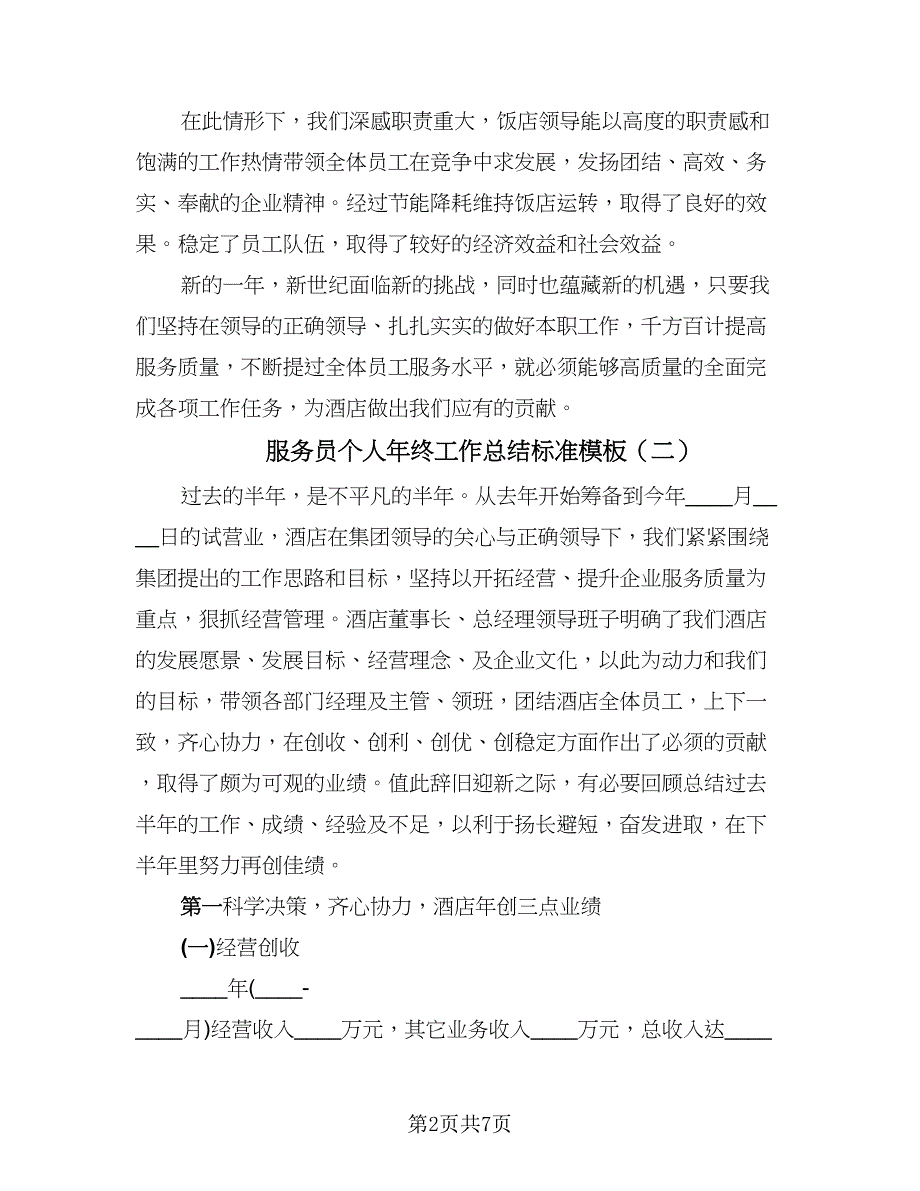 服务员个人年终工作总结标准模板（三篇）.doc_第2页