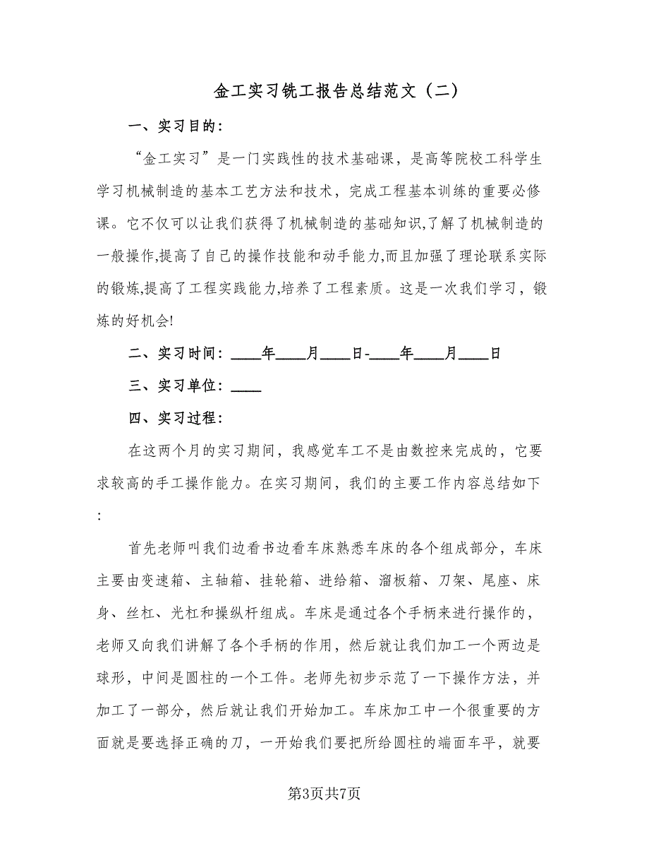 金工实习铣工报告总结范文（3篇）.doc_第3页