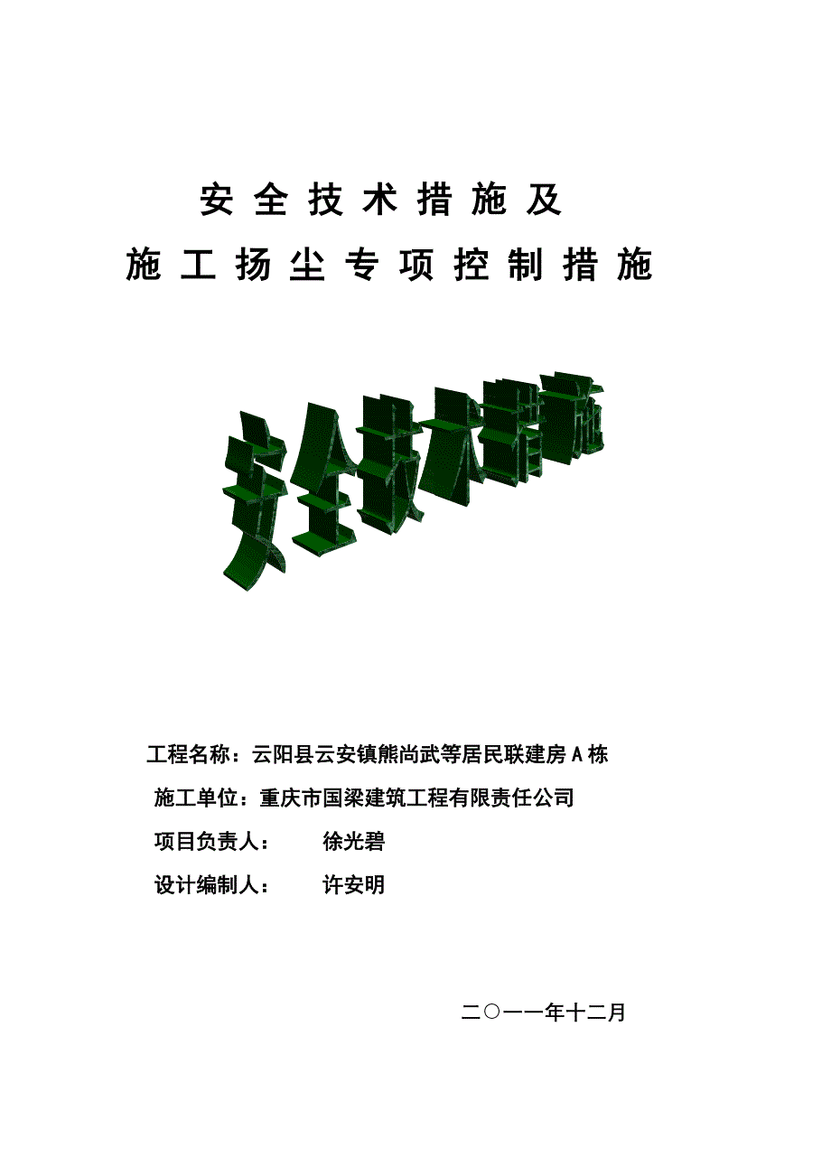 重庆某居民联建房工程安全技术措施及扬尘专项措施_第3页