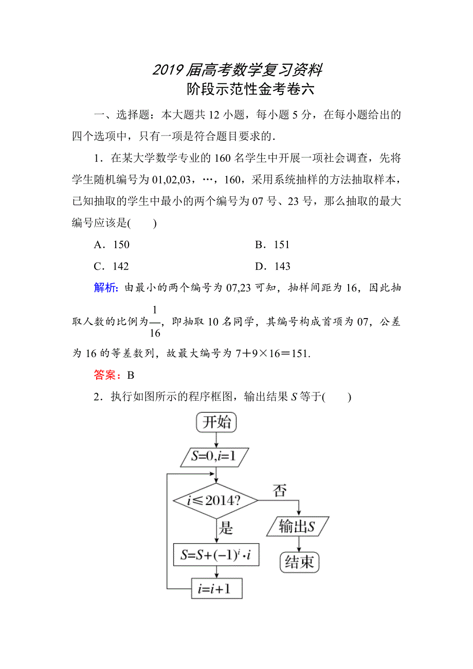 高考数学文一轮复习 阶段示范性金考卷六_第1页