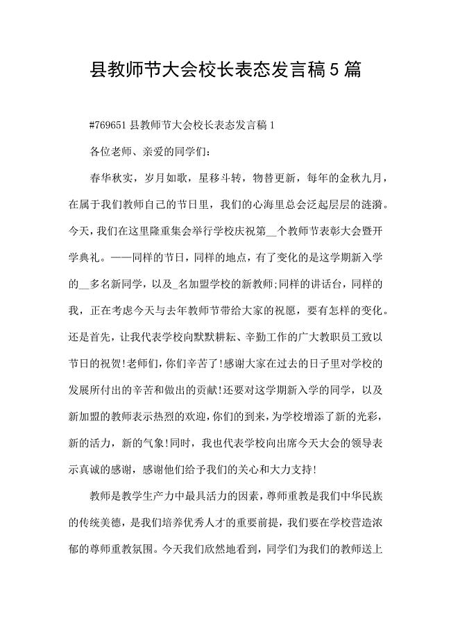 县教师节大会校长表态发言稿5篇.docx