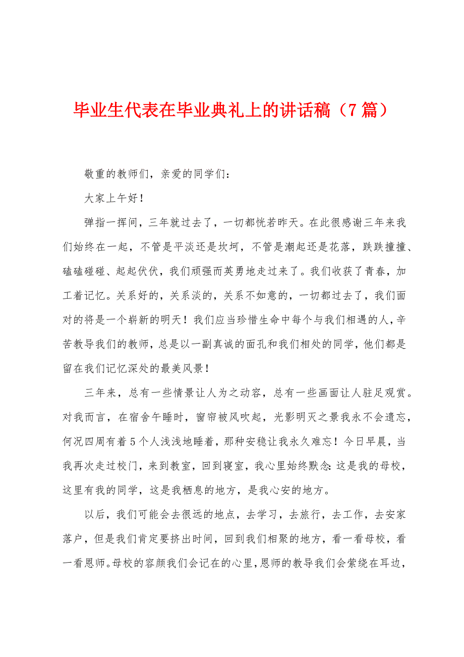 毕业生代表在毕业典礼上的讲话稿(7篇).doc_第1页