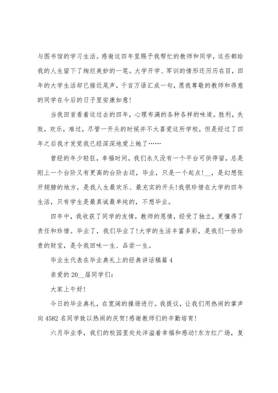 毕业生代表在毕业典礼上的讲话稿(7篇).doc_第5页