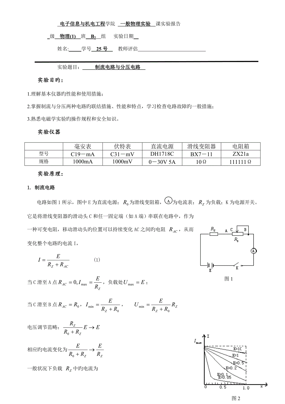2022实验报告制流电路与分压电路_第1页