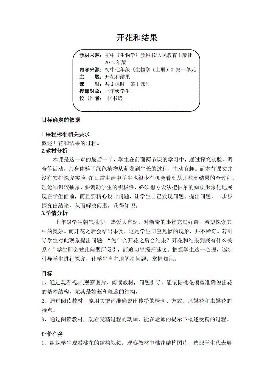 （修改）基于课标开花和结果教学设计.doc_第1页