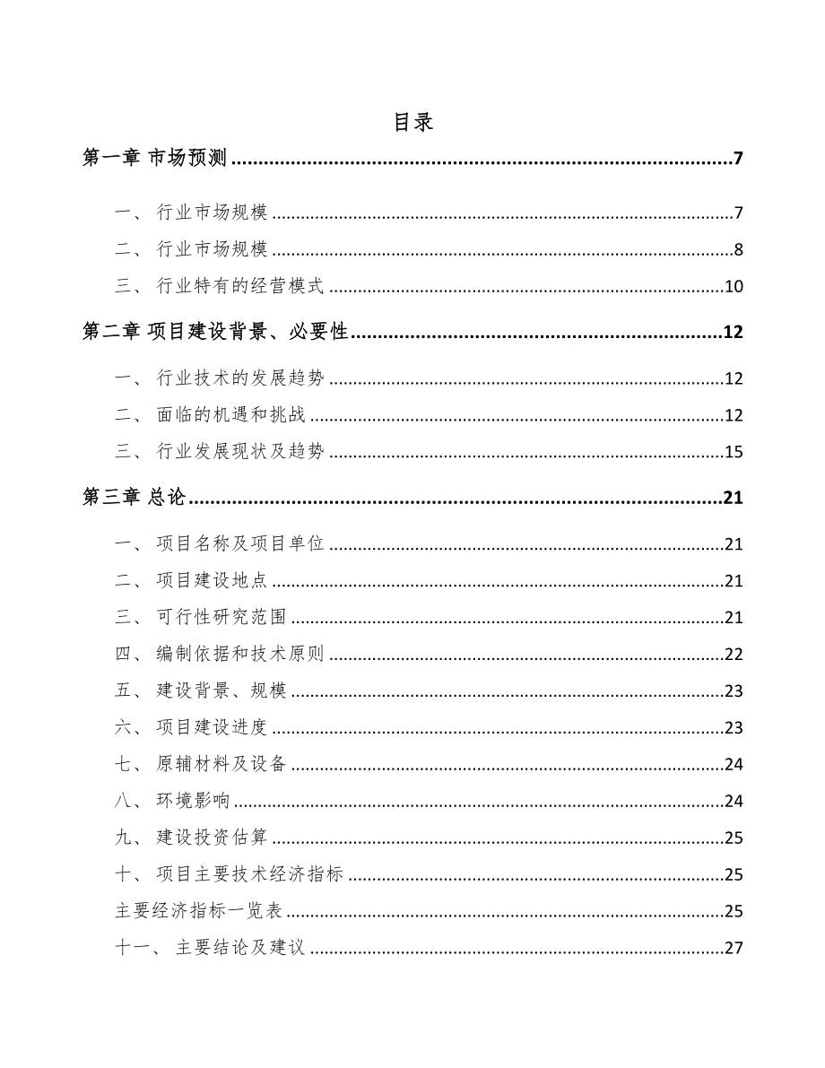 长春烟气处理设备项目可行性研究报告(DOC 82页)_第1页