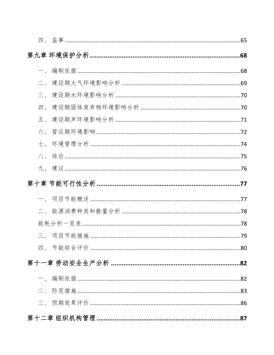 长春烟气处理设备项目可行性研究报告(DOC 82页)_第3页