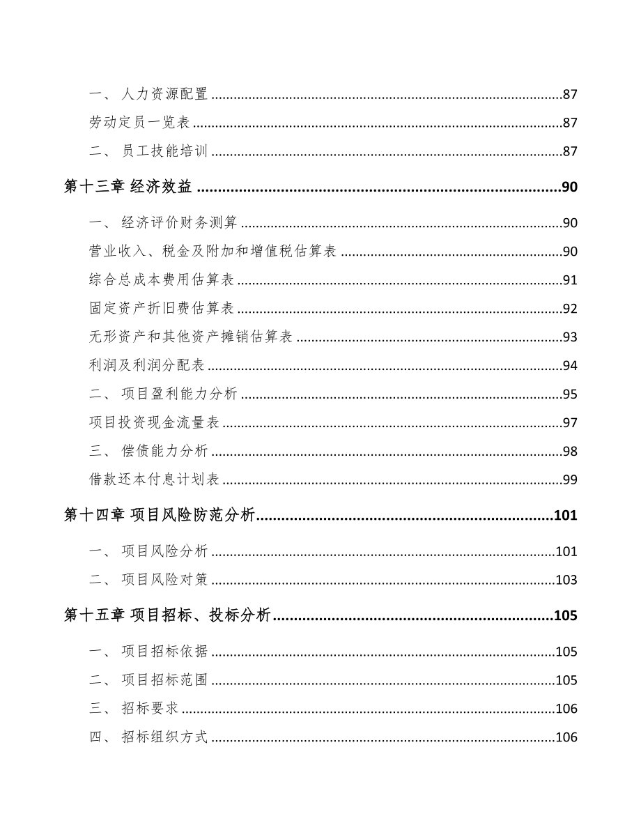 长春烟气处理设备项目可行性研究报告(DOC 82页)_第4页