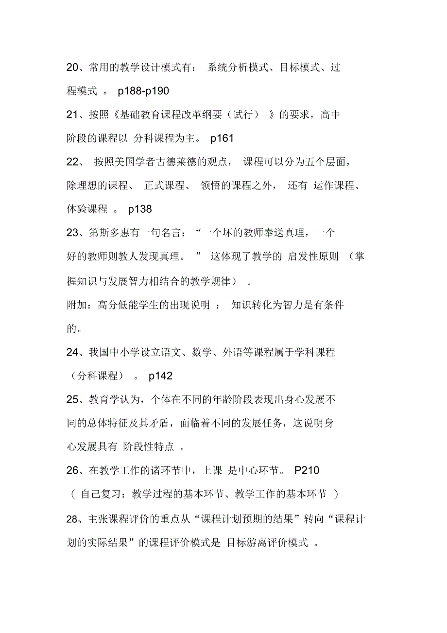 教育学基础复习题参考复习资料_第4页