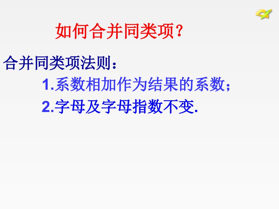 212多项式的化简求值_第3页