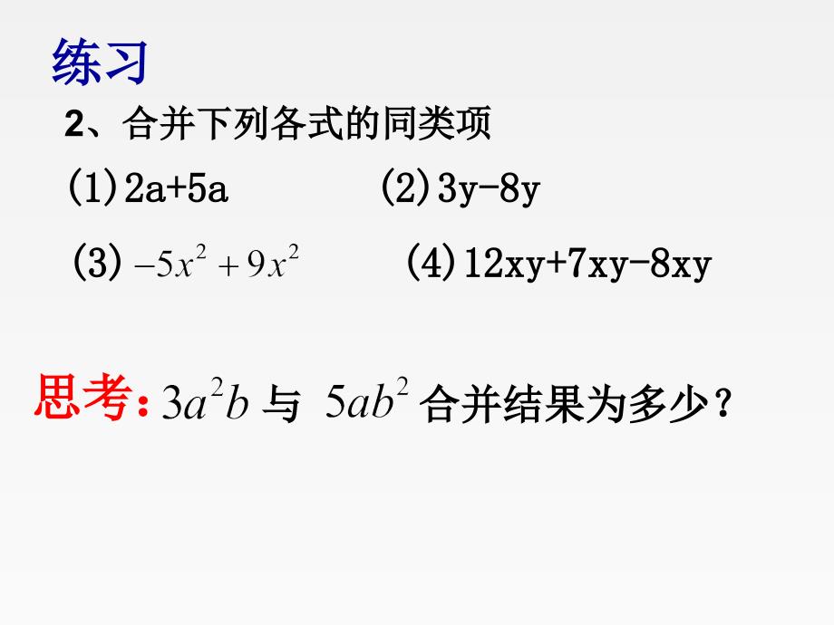 212多项式的化简求值_第4页