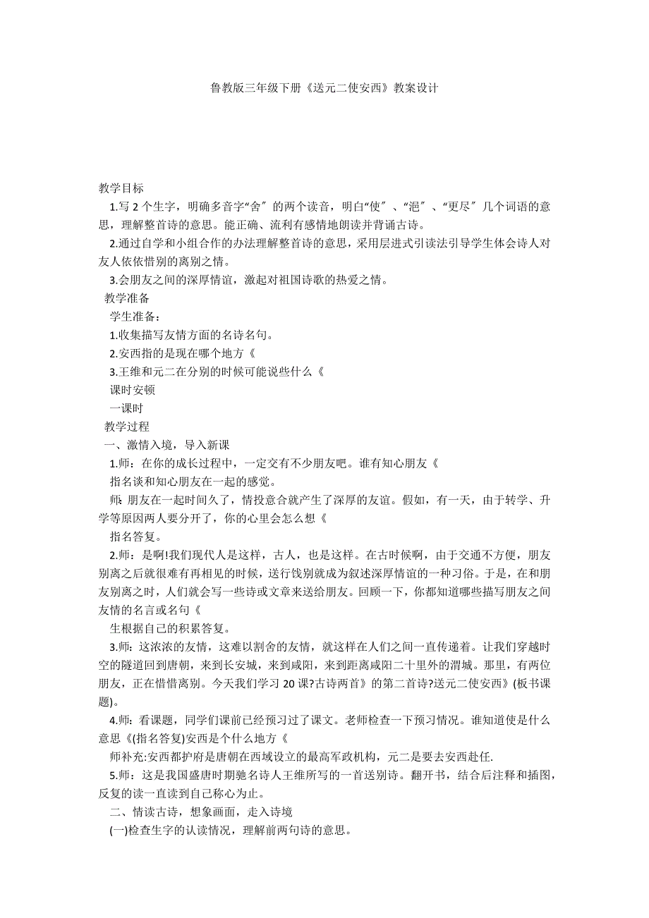 鲁教版三年级下册《送元二使安西》教案设计_第1页