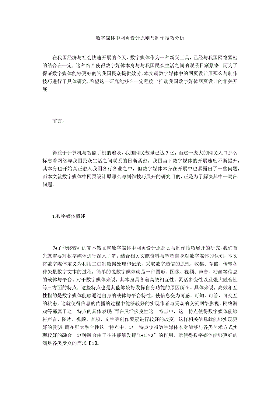 数字媒体中网页设计原则与制作技巧分析.doc_第1页