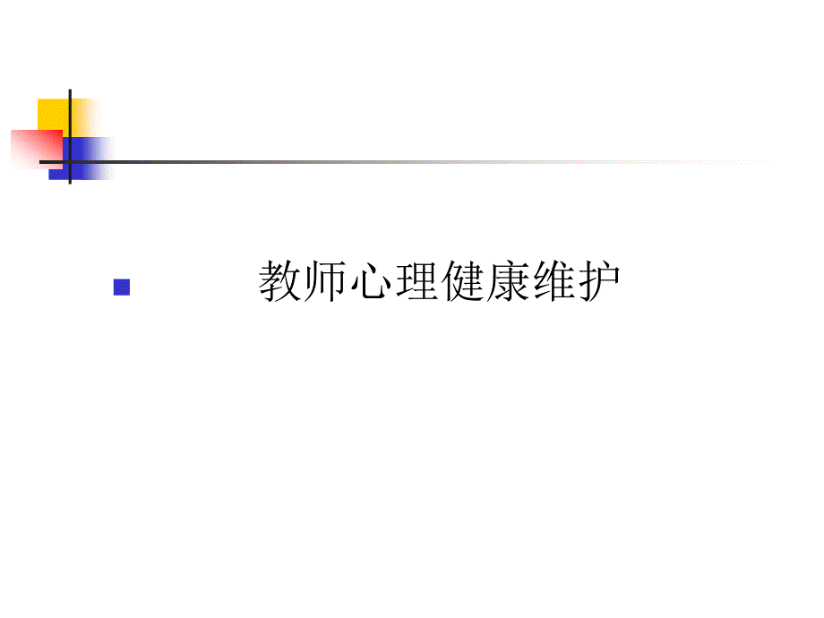 教师心理健康维护名师制作优质教学资料_第1页