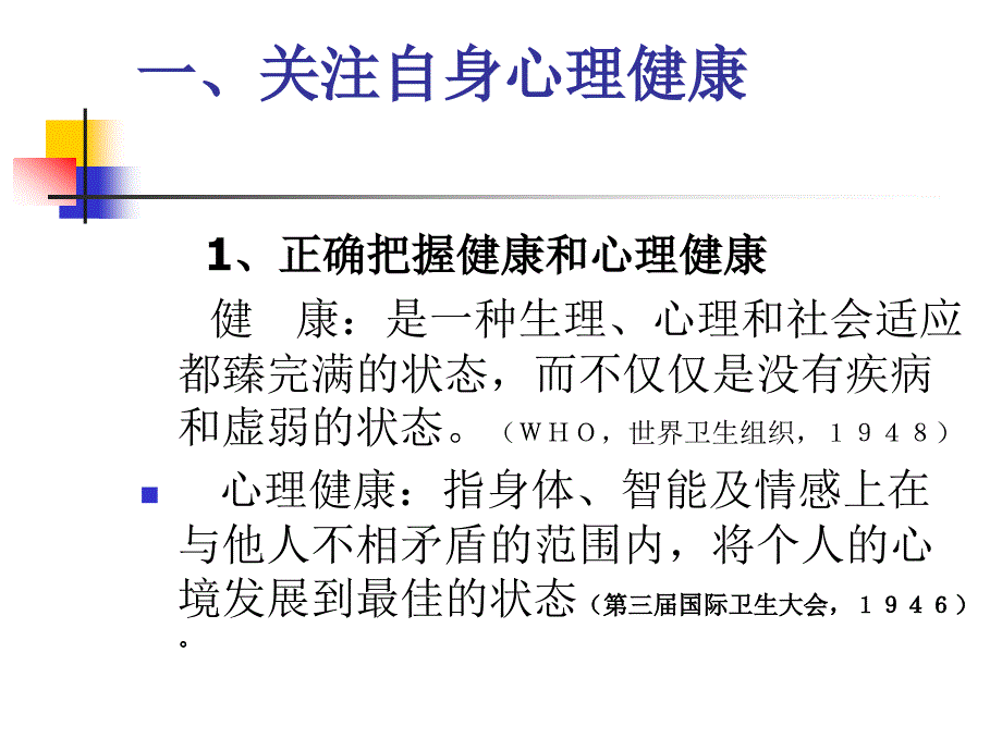 教师心理健康维护名师制作优质教学资料_第2页