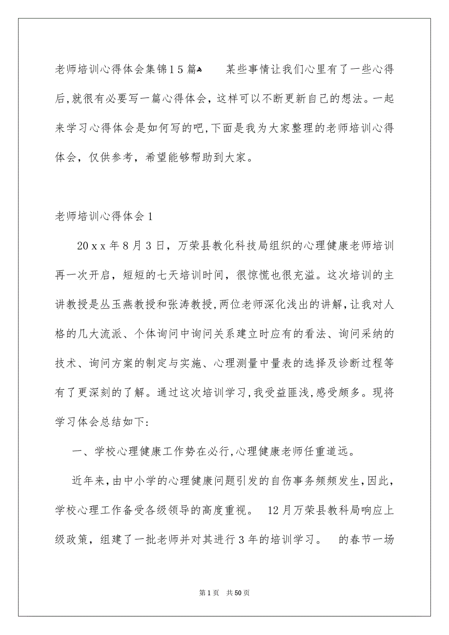 老师培训心得体会集锦15篇_第1页