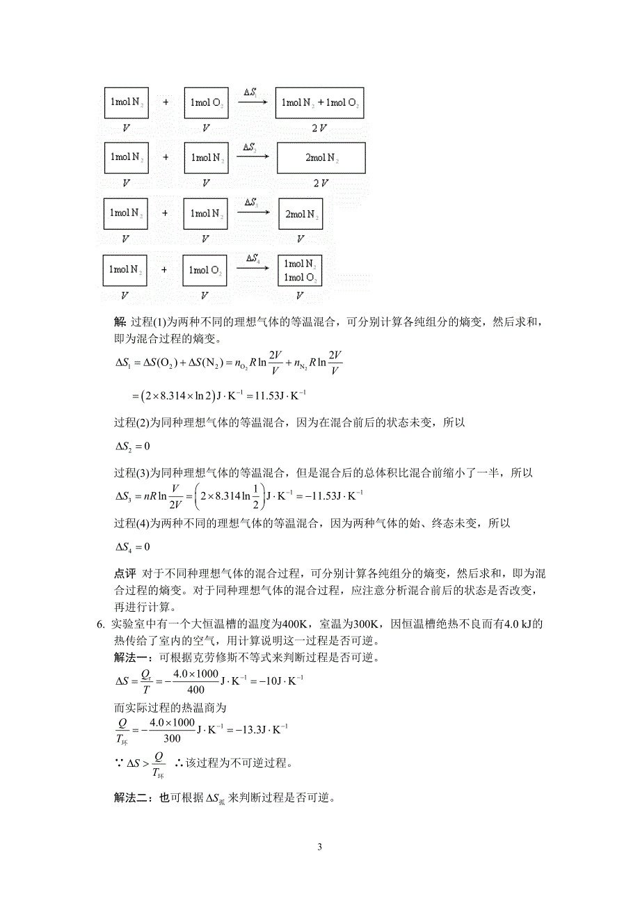 热力学第二定律习题解答.doc_第3页