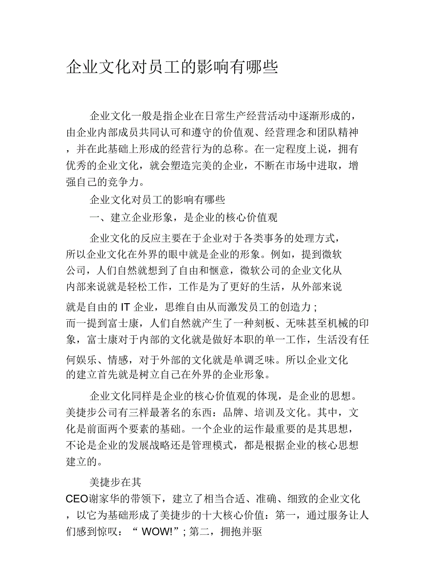 企业文化对员工的影响有哪些_第1页