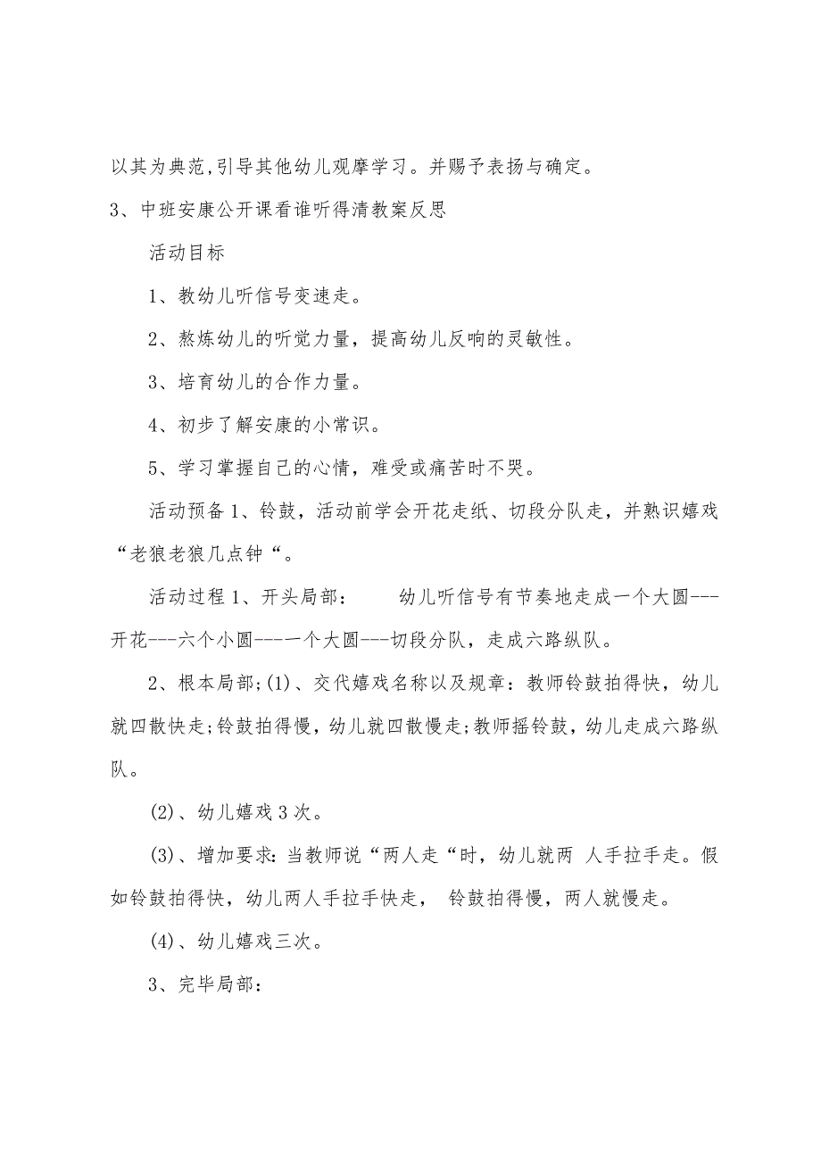 中班健康看谁听得清教案反思.doc_第4页