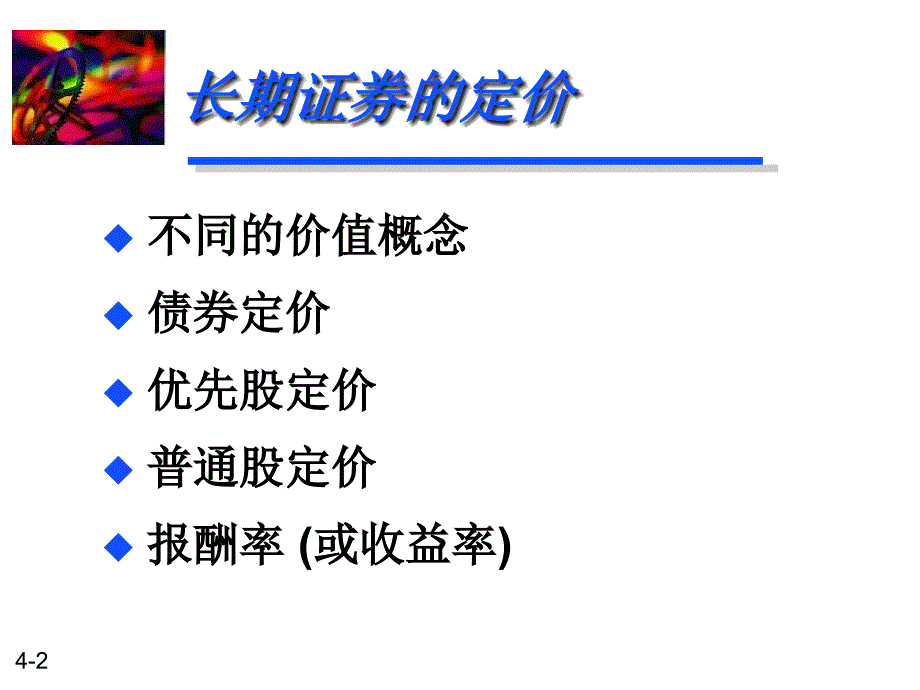 财务管理-04长期证券的定价_第2页