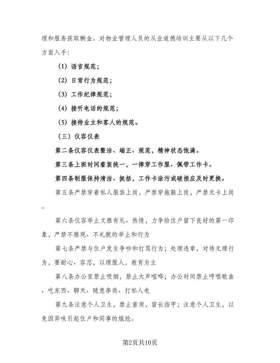 物业客服部年工作计划标准范本（三篇）.doc_第2页