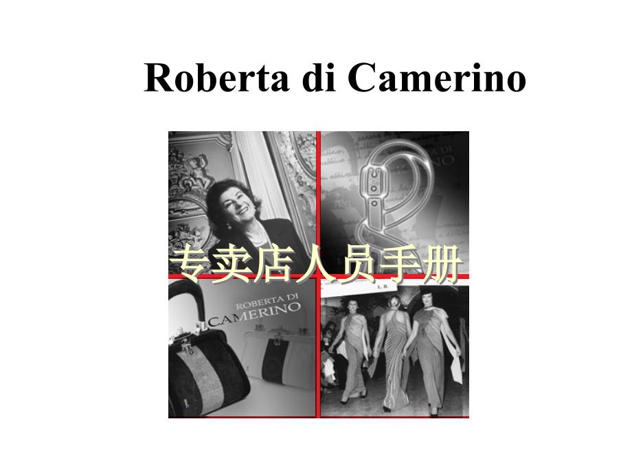 Roberta di Camerino 专卖店人员管理手册_第1页