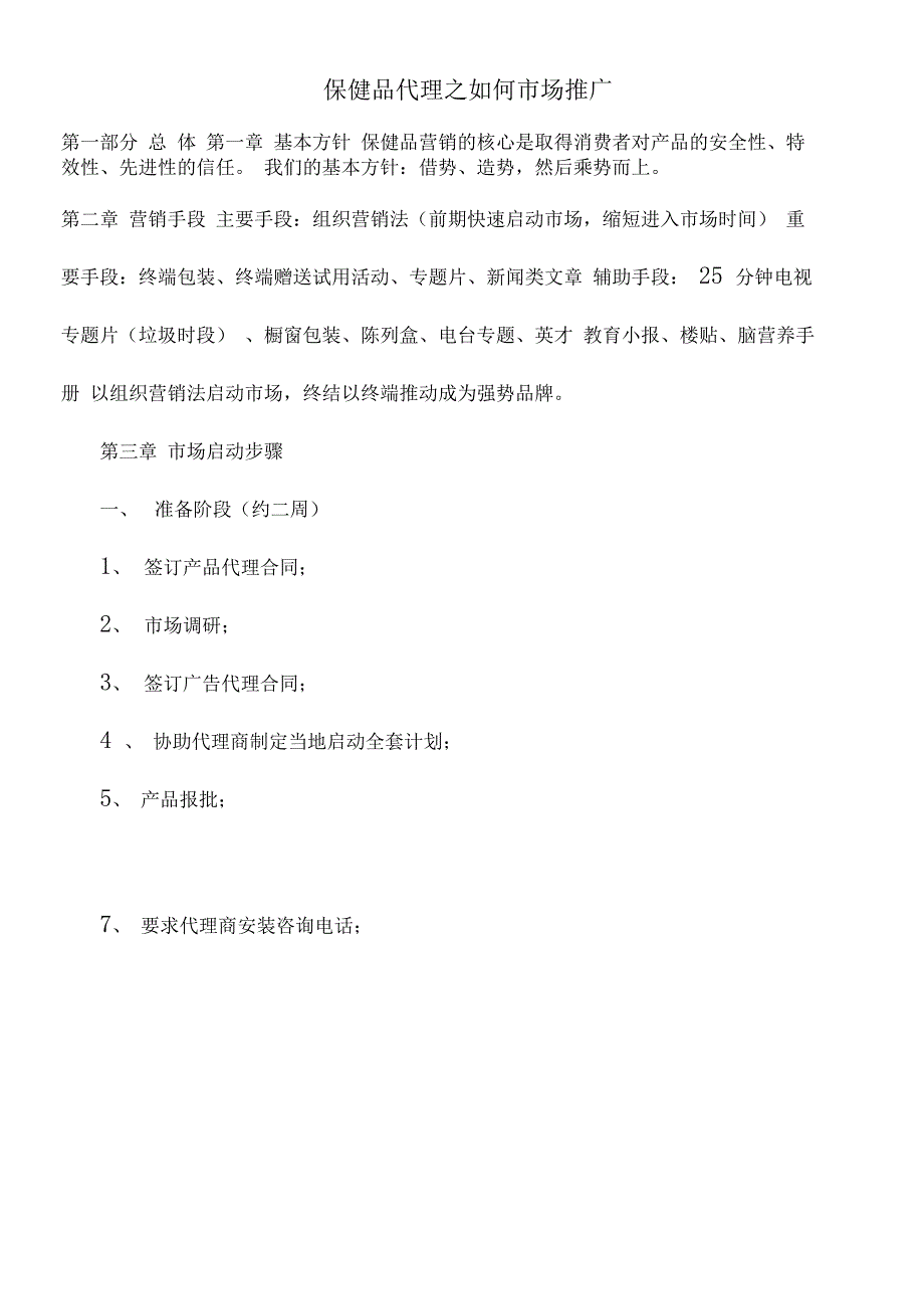 保健品代理之如何市场推广_第1页
